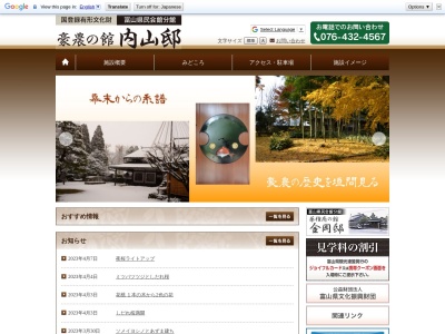 豪農の館内山邸(日本、〒930-2211富山県富山市宮尾９０３)