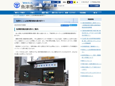 魚津駅前観光案内所(日本、〒937-0067富山県魚津市釈迦堂1丁目1−2)