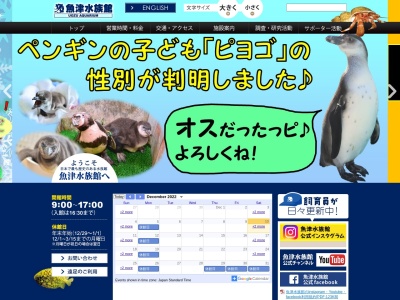 魚津水族館(日本、〒937-0857富山県魚津市三ケ1390)