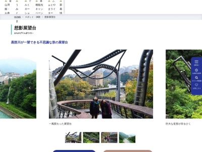 想影展望台(日本、〒938-0174富山県黒部市宇奈月町音澤)