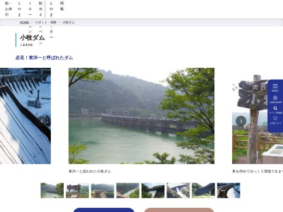 小牧ダム湖のクチコミ・評判とホームページ