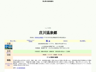 庄川温泉郷(日本、〒932-0305富山県砺波市庄川町金屋3531−1)