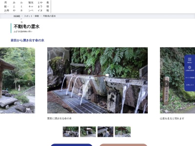 不動滝の霊水のクチコミ・評判とホームページ