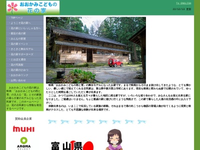 おおかみこどもの花の家(日本、〒930-0464富山県中新川郡上市町浅生18)