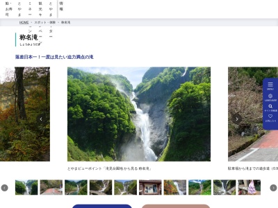 称名滝展望台(日本、〒930-1406富山県中新川郡立山町芦峅寺)