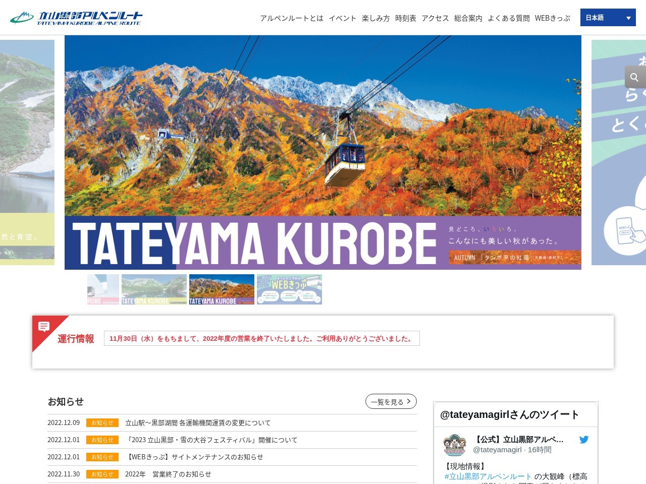 Tateyama Kurobe Alpine Routeのクチコミ・評判とホームページ
