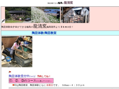 龍清窯(日本、石川県輪島市光浦町4−13)