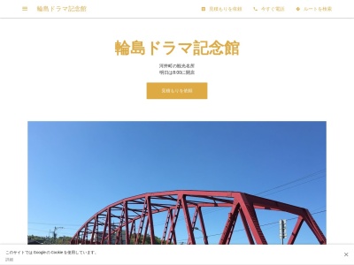 輪島ドラマ記念館(日本、〒928-0001石川県輪島市河井町1ー38)