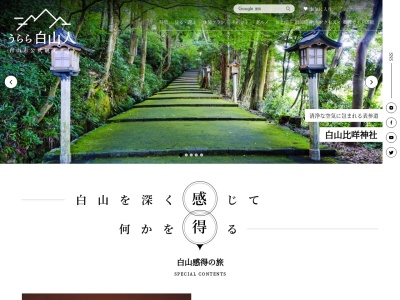 白山市観光連盟(日本、〒920-2121石川県白山市鶴来本町４丁目ヌ85)