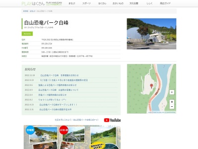 白山恐竜パーク白峰(日本、〒920-2502石川県白山市桑島4−99-1)