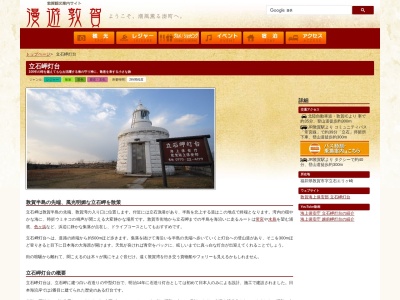 立石岬灯台(日本、〒914-0842福井県敦賀市明神町)