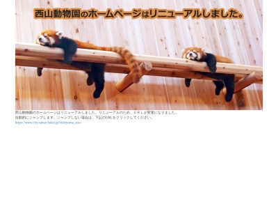 鯖江市西山動物園(日本、〒916-0027福井県鯖江市桜町３−８−９)