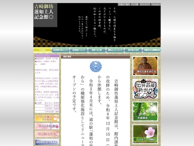 吉崎御坊蓮如上人記念館(日本、〒922-0679福井県あわら市吉崎１丁目９０１)