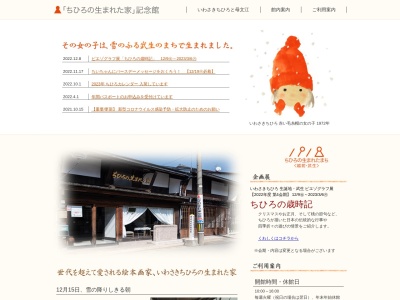 「ちひろの生まれた家」記念館(日本、〒915-0068福井県越前市天王町4−14)