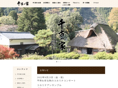 千古の家(日本、〒910-0205福井県坂井市丸岡町上竹田３０−１１)