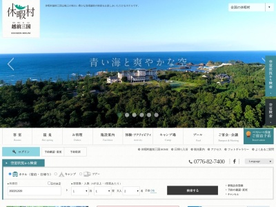 休暇村越前三国(日本、〒913-0065福井県坂井市三国町崎１５−４５)