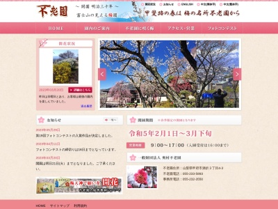 不老園(日本、〒400-0805山梨県甲府市酒折3丁目4−3)
