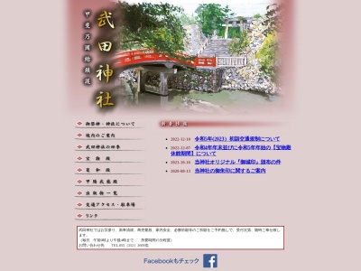 武田神社菱和殿(日本、〒400-0014山梨県甲府市古府中町2611)