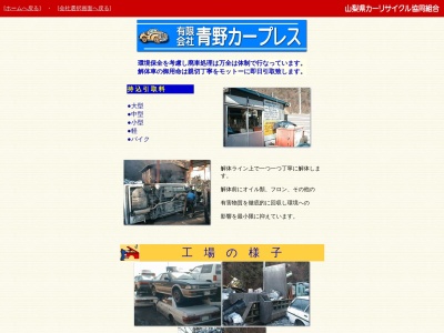 (有)青野カープレス(日本、〒403-0012山梨県富士吉田市旭5丁目5−4)