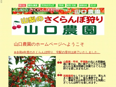 山口農園(日本、〒405-0011山梨県山梨市三ヶ所433)
