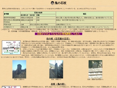 鬼の杖(日本、〒401-0004山梨県大月市賑岡町強瀬1808)