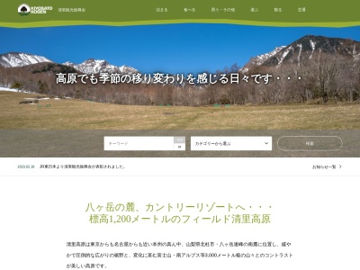 清里高原のクチコミ・評判とホームページ