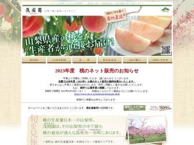 山梨の桃 浅間園(日本、〒405-0069山梨県笛吹市一宮町東新居６００)