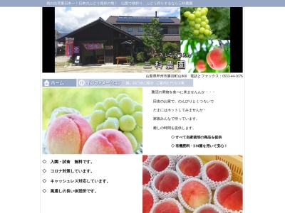 三科農園(日本、山梨県甲州市勝沼町山８６０)