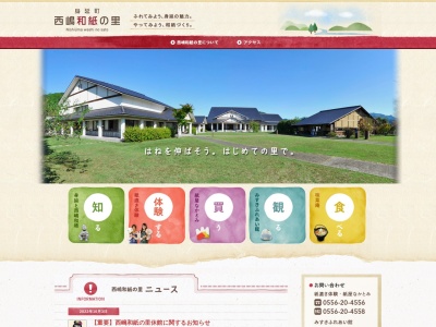 身延町なかとみ和紙の里(日本、〒409-3301山梨県南巨摩郡身延町西嶋３４５)