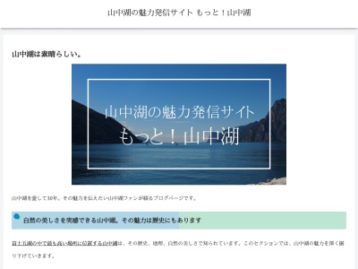 山中湖のクチコミ・評判とホームページ