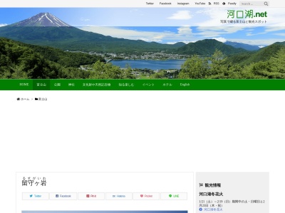 留守ヶ岩(日本、〒401-0305山梨県南都留郡富士河口湖町大石)