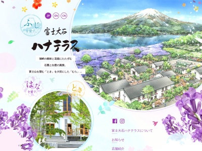 富士大石ハナテラス(日本、〒401-0305山梨県南都留郡富士河口湖町大石1477番1)