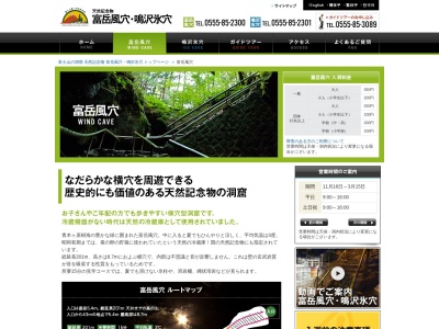 富岳風穴のクチコミ・評判とホームページ