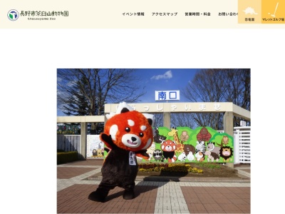 長野市茶臼山動物園(日本、〒388-8016長野県長野市篠ノ井有旅570−1)