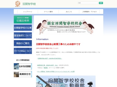 旧開智学校(日本、〒390-0876長野県松本市開智2−4−12)