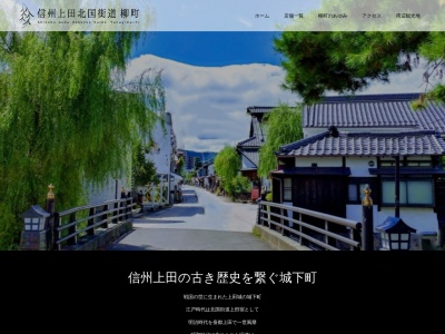 信州上田 北国街道 柳町(日本、〒386-0012長野県上田市中央)