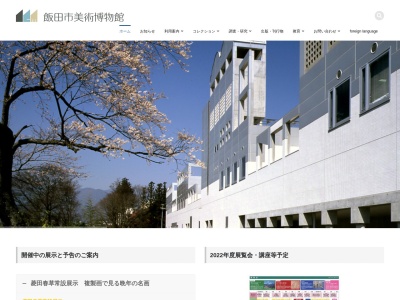 飯田市美術博物館(日本、〒395-0034長野県飯田市追手町２丁目６５５−７)