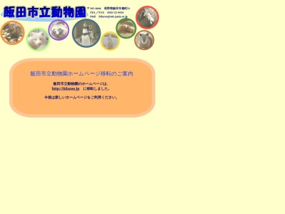 ランキング第5位はクチコミ数「0件」、評価「0.00」で「飯田市 動物園」