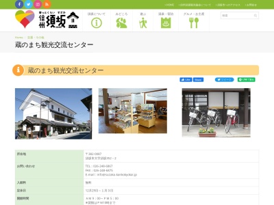 ランキング第3位はクチコミ数「67件」、評価「3.75」で「須坂市蔵のまち観光交流センター」
