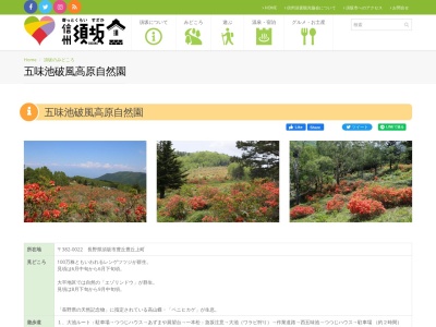 五味池破風高原自然園(日本、〒382-0000長野県須坂市豊丘豊丘上町)