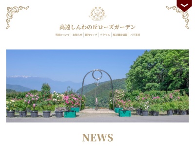 高遠しんわの丘 ローズガーテン(日本、〒396-0213長野県伊那市高遠町東高遠973−1)