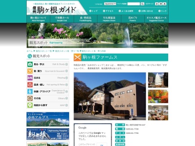 観光案内所・駒ヶ根ファームス(日本、〒399-4117長野県駒ヶ根市赤穂759−４４７)