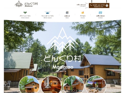 斑尾高原どんぐり村(日本、〒389-2257長野県飯山市斑尾高原のぞみヶ丘)