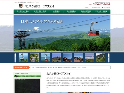 北八ヶ岳ロープウェイ(日本、〒391-0301長野県茅野市北山4035−2541)