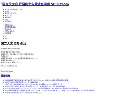国立天文台 野辺山宇宙電波観測所(日本、〒384-1305長野県南佐久郡南牧村野辺山４６２−２)