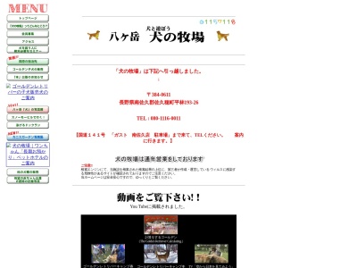 八ヶ岳犬の牧場(日本、〒384-1302長野県南佐久郡南牧村海ノ口２２５１−１)