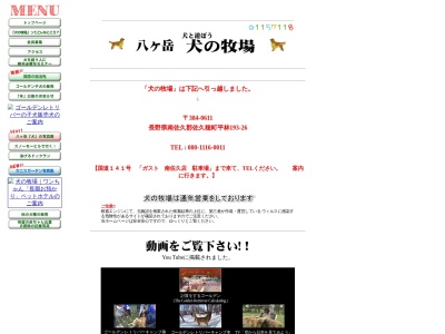 ランキング第3位はクチコミ数「0件」、評価「0.00」で「八ヶ岳犬の牧場」