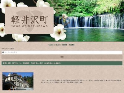 旧三笠ホテル(日本、〒389-0102長野県北佐久郡軽井沢町軽井沢1339−342)