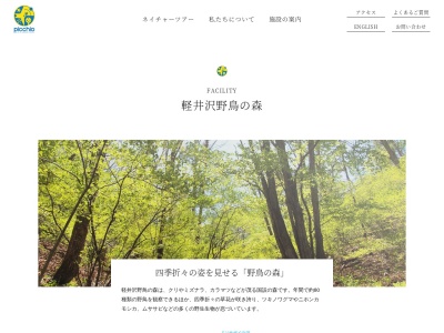 国設軽井沢野鳥の森(日本、〒389-0111長野県北佐久郡軽井沢町長倉星野)