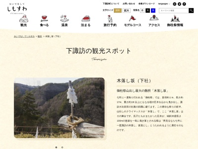 木落とし坂(日本、〒393-0000長野県諏訪郡下諏訪町)